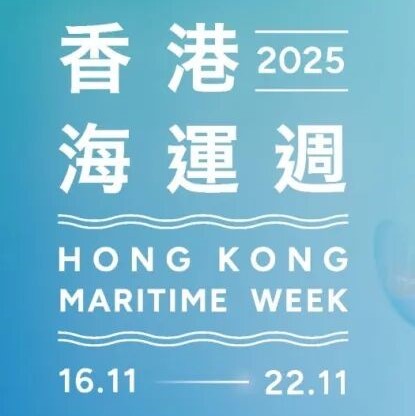 香港海运周2025扬帆启航：全球航运之都航向绿色未来