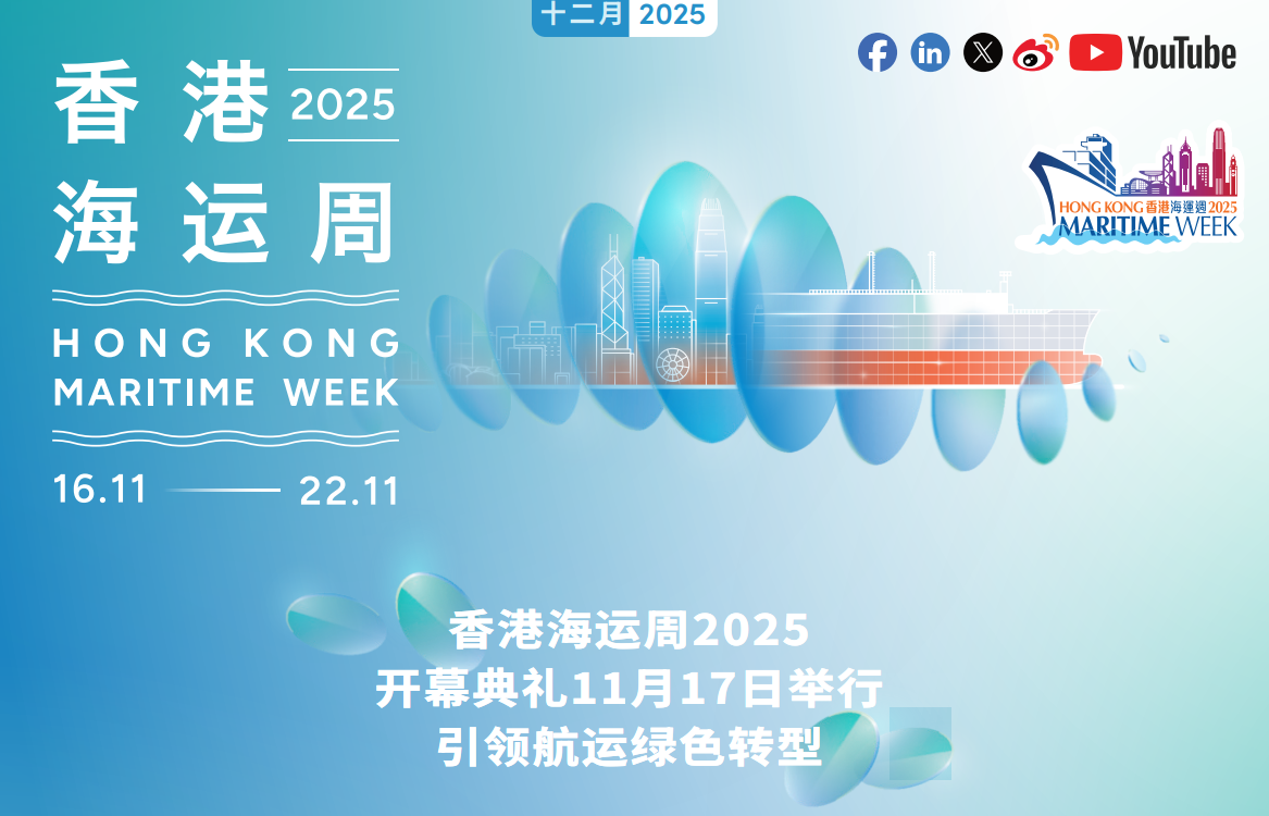 香港海运周2025开幕典礼11月17日举行 引领航运绿色转型