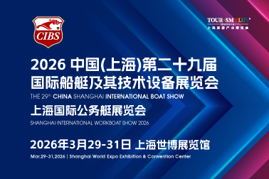 2026中国（上海）第29届国际船艇及其技术设备展览会，即将举行！