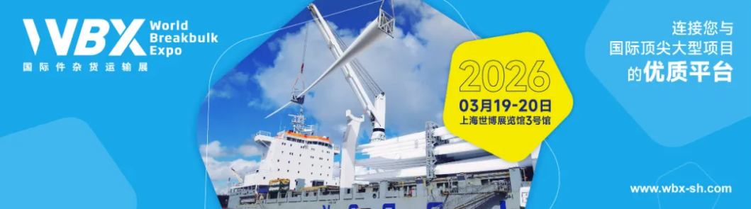 【倒计时21天】WBX 2026同期论坛和商贸活动日程发布，助您快速链接全球商机