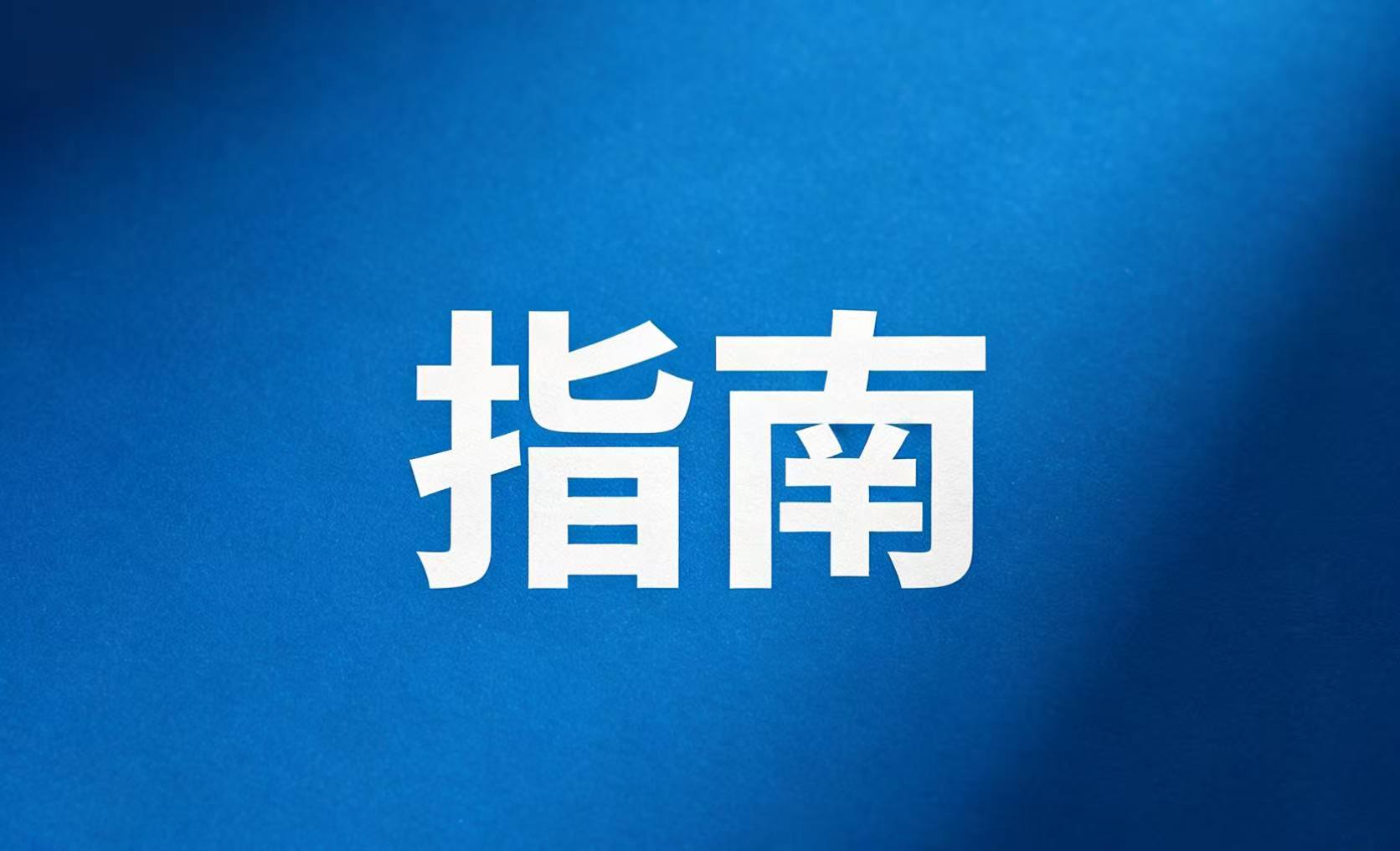 交通运输部召开“五一”假期交通运输安全生产和服务保障视频会